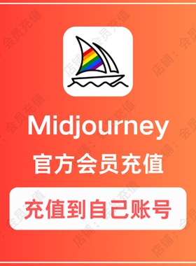 Midjourney会员充值 MJ会员订阅V7 一个月独享 AI绘画 NIJI代充值