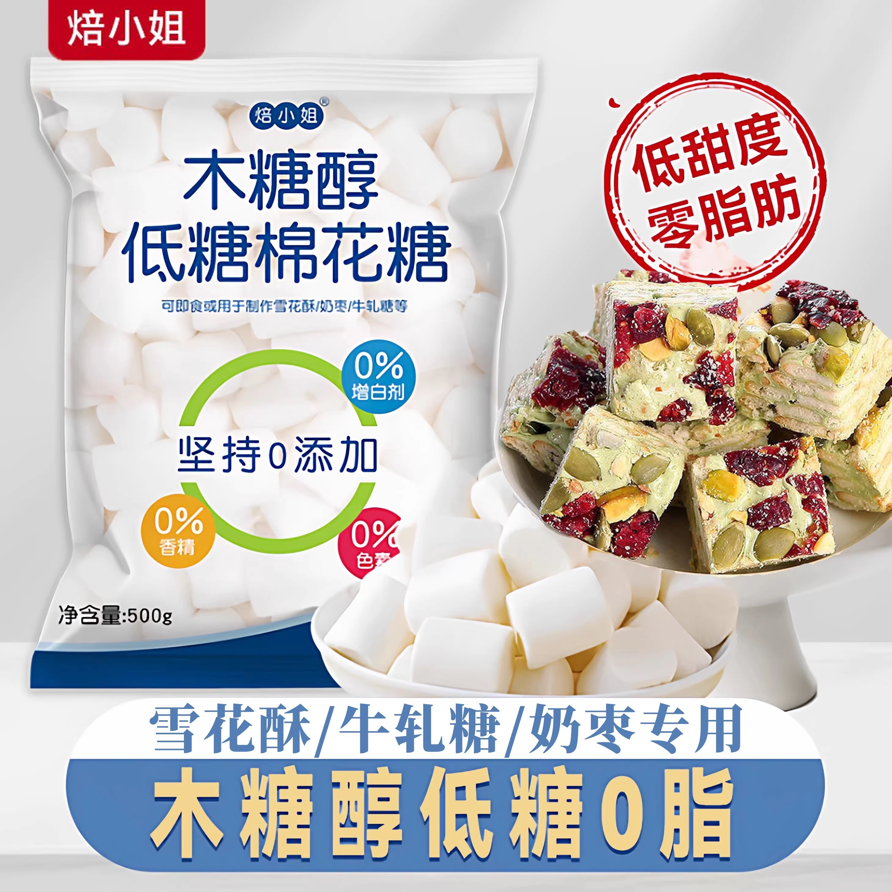 焙小姐低棉花糖烘焙专用做雪花酥原材料无糖甜度木糖醇牛轧糖套餐