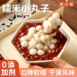 焙小姐宁波糯米小丸子杨梅冰汤圆多种口味元宵芋圆商用酒酿小圆子