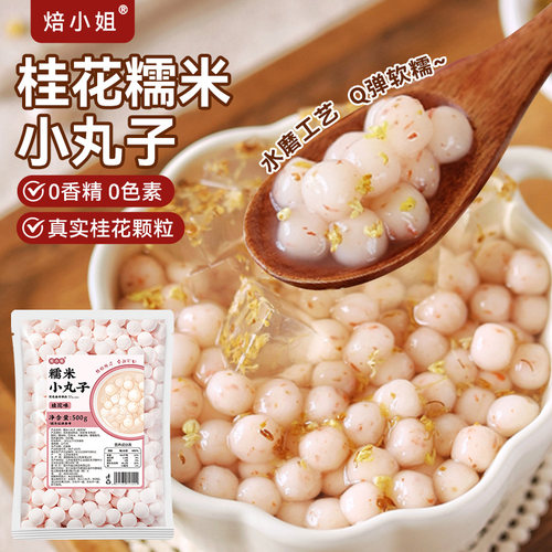 焙小姐桂花酒酿小丸子糯米冰汤圆