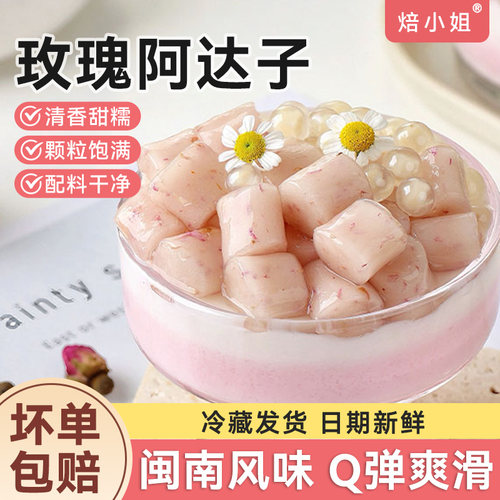 焙小姐玫瑰味阿达子甜品半成品
