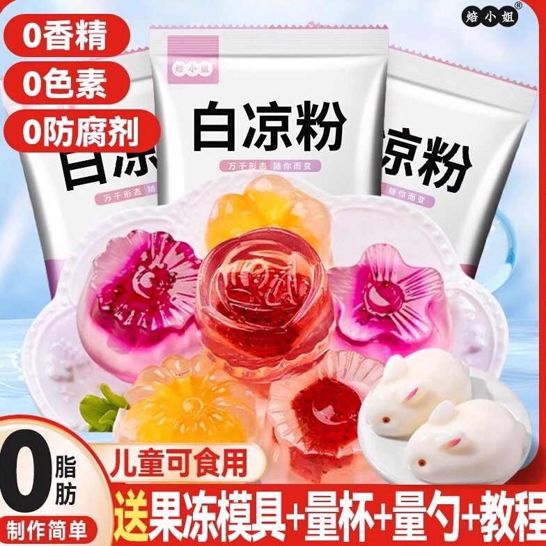 焙小姐白凉粉做果冻专用魔芋粉仙草冰粉官方旗舰店食品级自制儿童