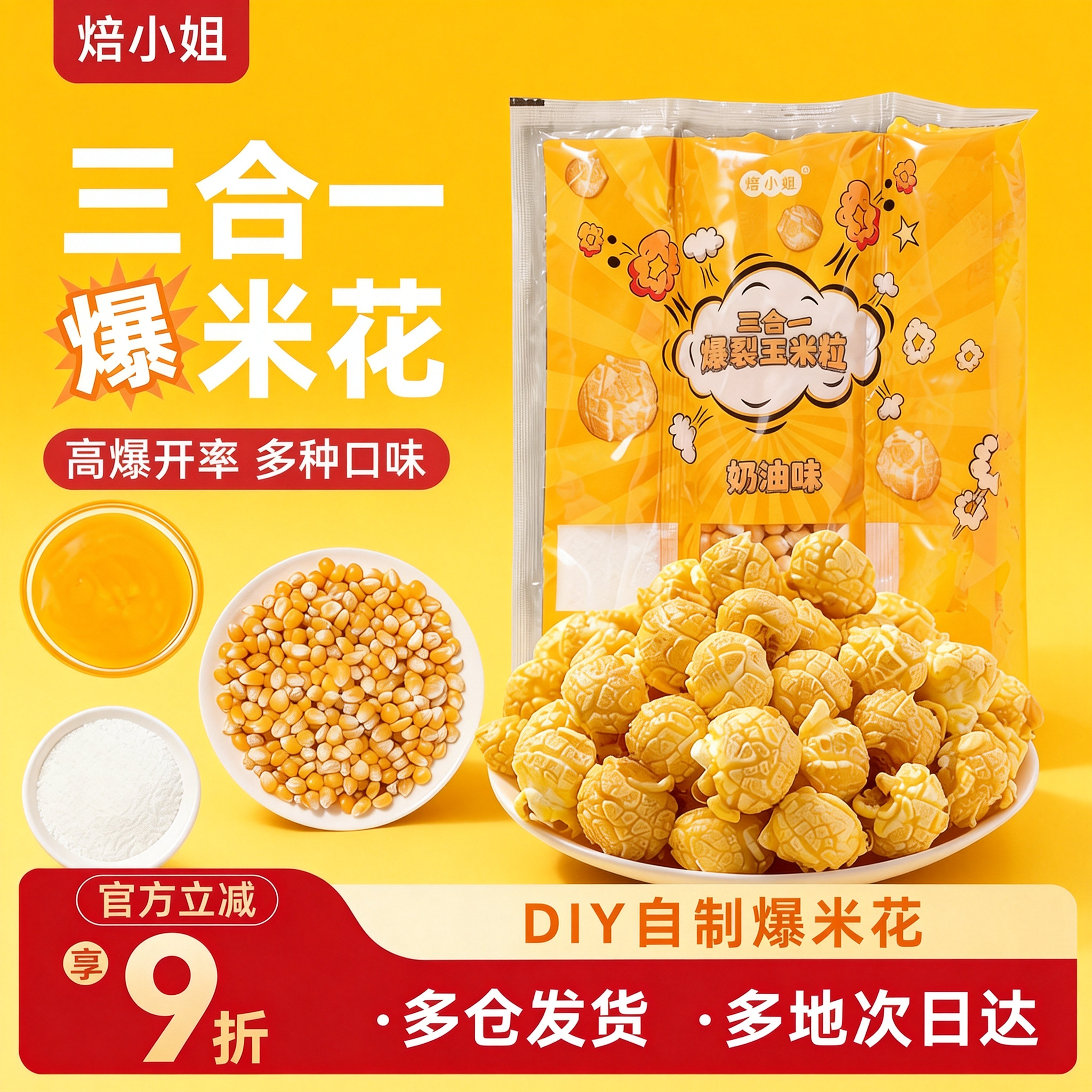 焙小姐三合一专用爆米花自己爆球形奶油黄油膨化零食玉米粒自制