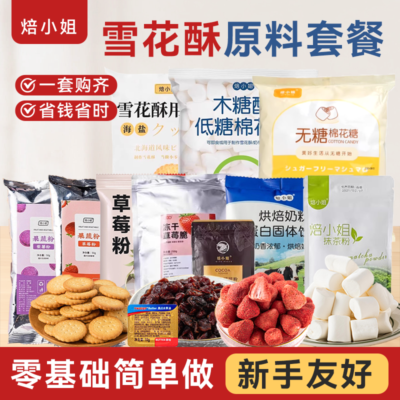 焙小姐棉花糖雪花酥专用套餐