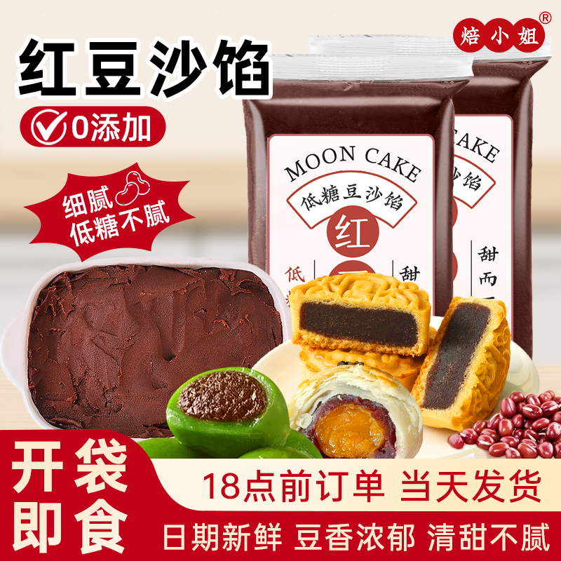 焙小姐红豆沙月饼馅料低糖蛋黄酥家用烘焙包子纯正粽子原材0添加