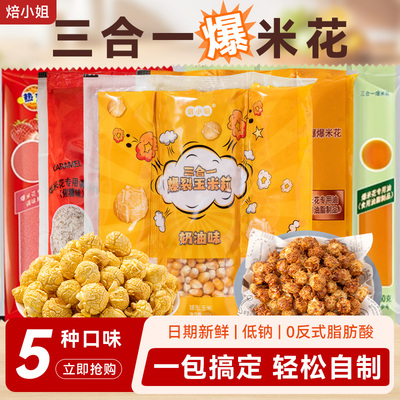 焙小姐三合一爆米花原材料