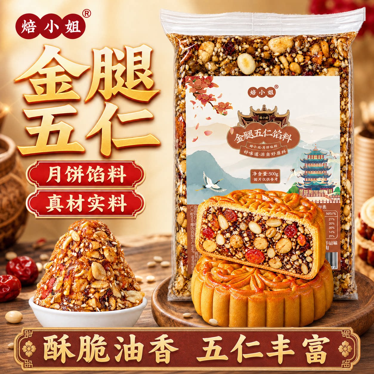 焙小姐金腿五仁馅料咸大月饼正宗传统经典广式烘焙原材料点心糕点