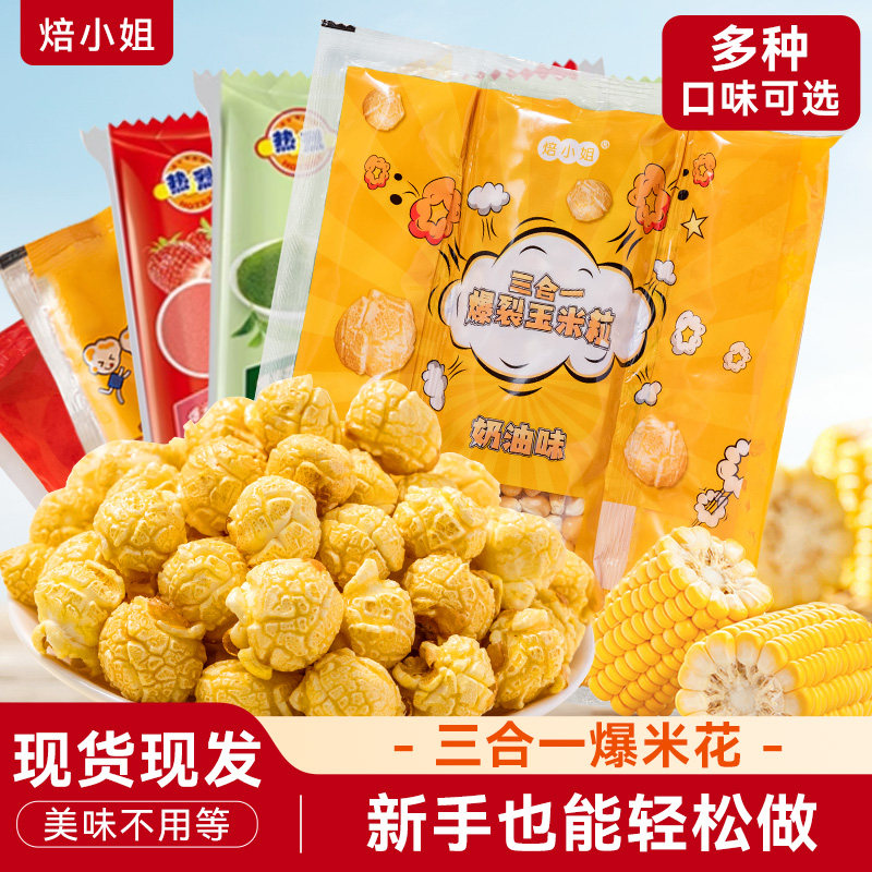 焙小姐爆米花三合一自己爆玉米粒零食自制专用电影院原材料黄油,零食/坚果/特产,膨化食品,淘宝优惠券,粉丝福利购,淘宝优惠卷