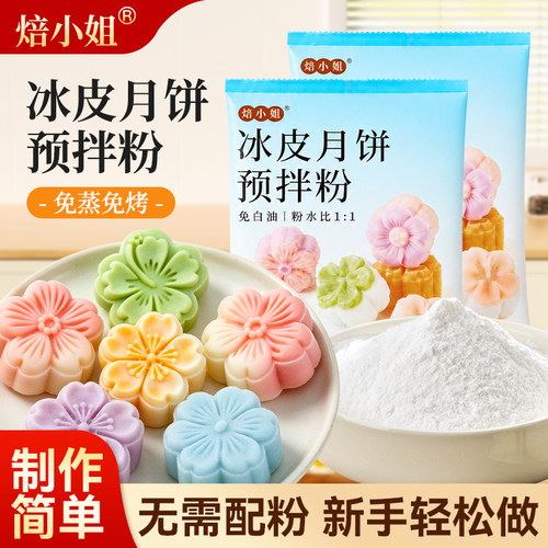 焙小姐冰皮预拌粉制作烘焙材料