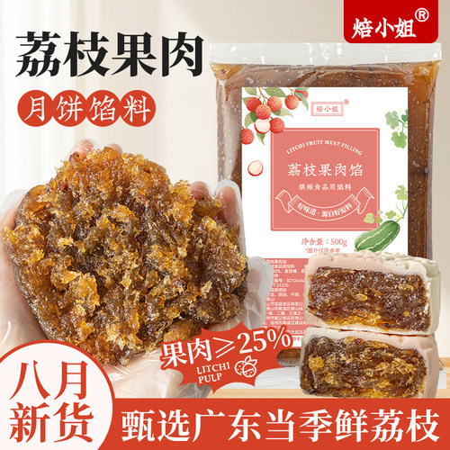 焙小姐荔枝馅料即食家用
