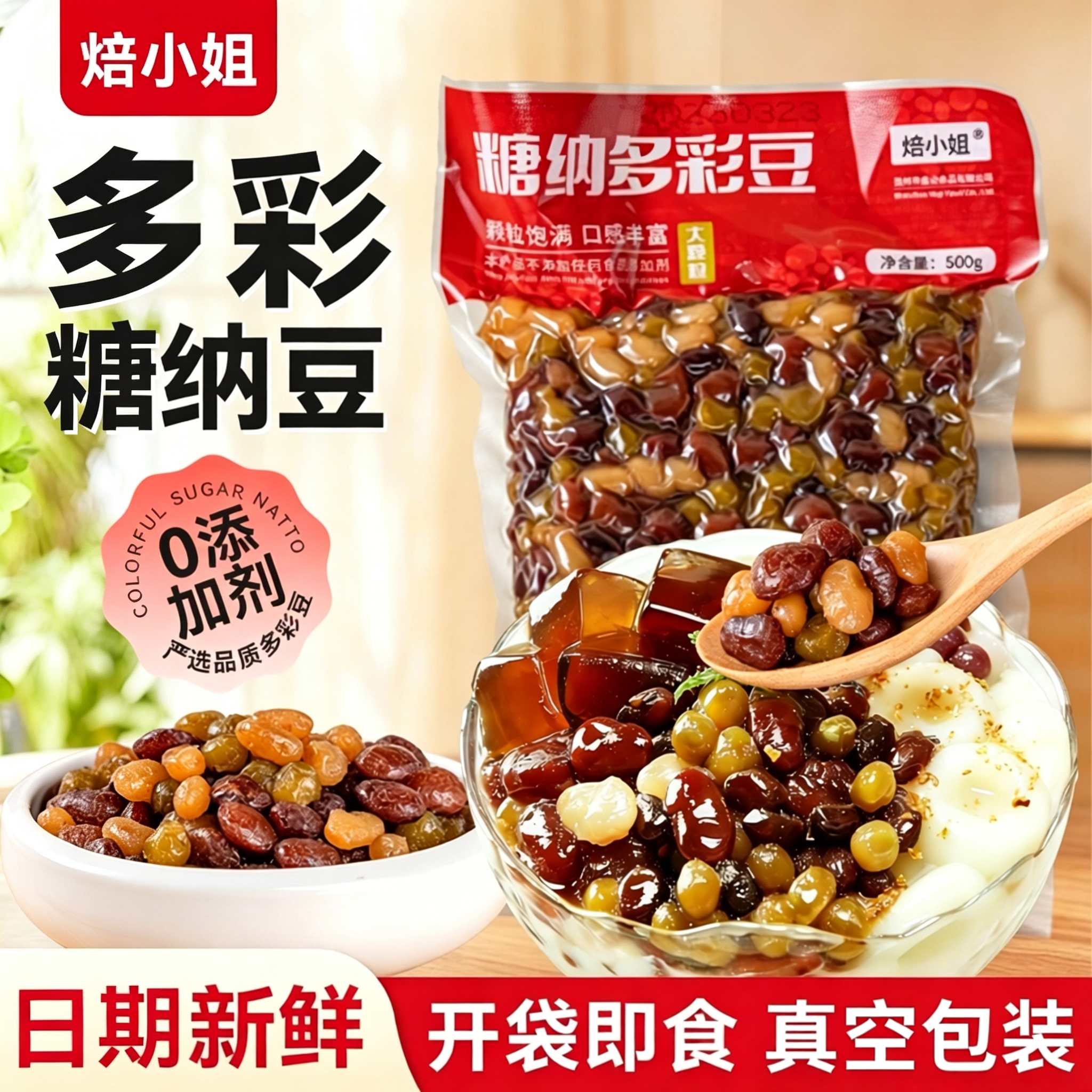 焙小姐多彩豆蜜豆商用专用熟红豆即食甜品奶茶店烘焙豆沙馅配料