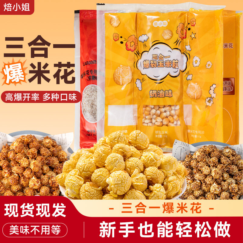 焙小姐三合一爆米花自己爆专用玉米粒老式零食原材料电影院球形