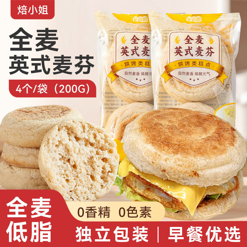 焙小姐全麦英式麦芬早餐速食