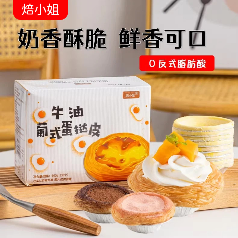 焙小姐葡式蛋挞皮和蛋挞液组合空气炸锅半成品家用烘焙儿童无添加