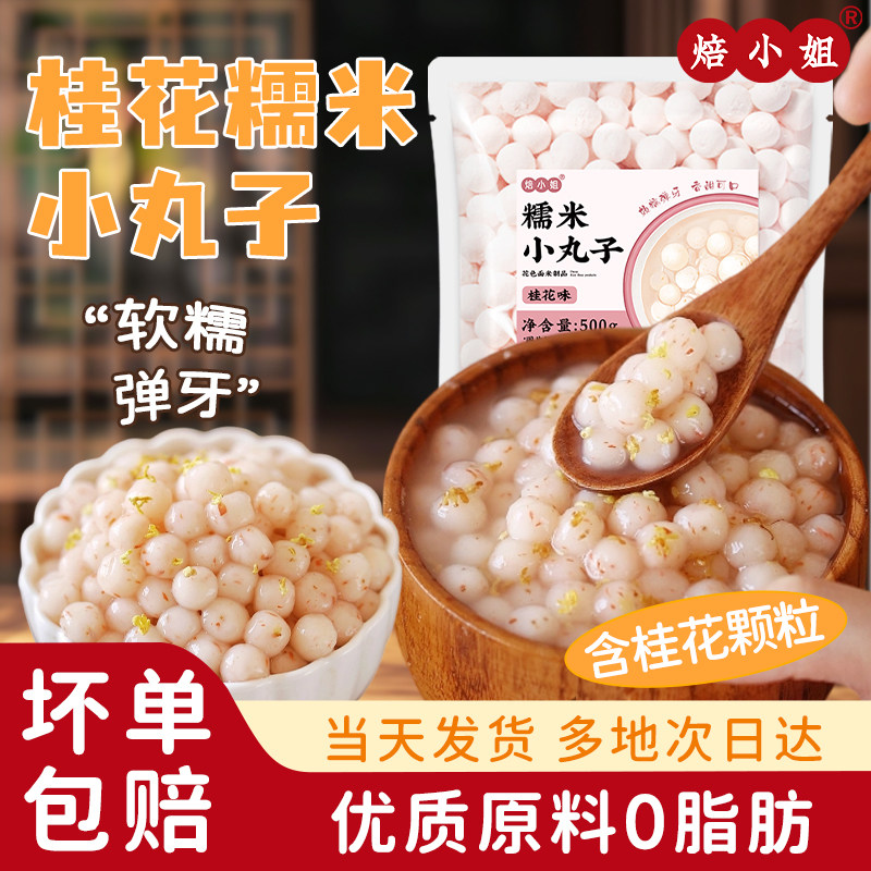 焙小姐桂花糯米小丸子汤圆多种口味元宵芋圆奶茶店商用酒酿小圆子,粮油调味/速食/干货/烘焙,汤圆/元宵,淘宝优惠券,粉丝福利购,淘宝优惠卷