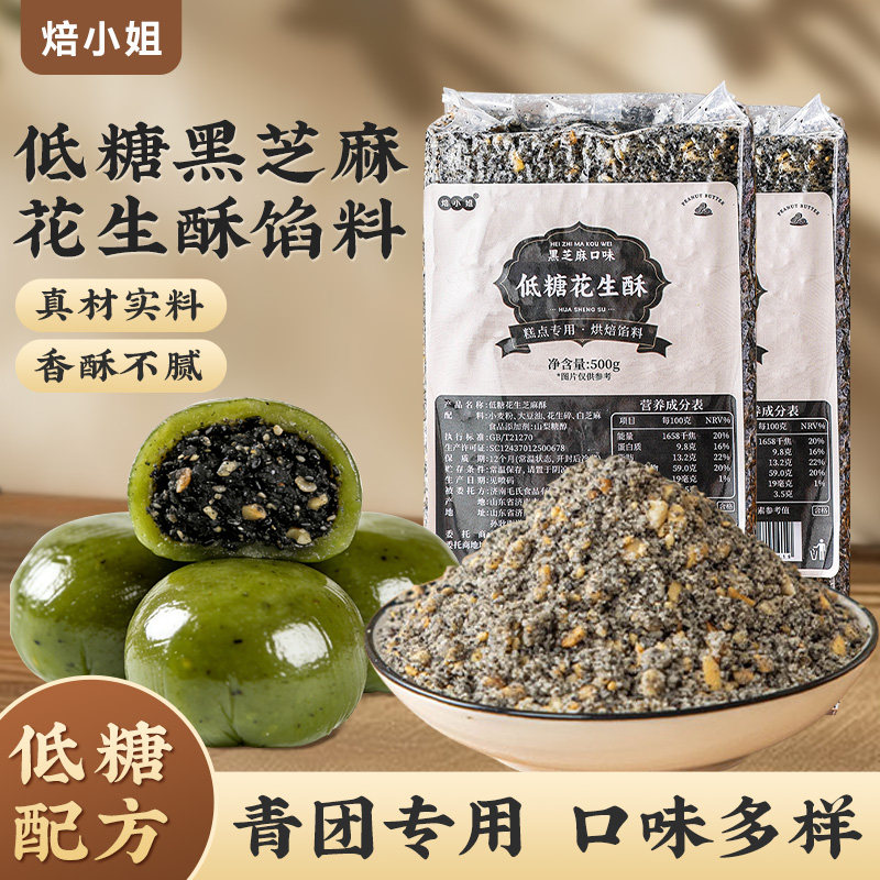 焙小姐低糖花生酥青团元宵馅料汤圆黑芝麻馅料红豆沙椒盐中式月饼