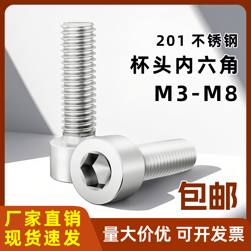 201不锈钢杯头内六角螺钉