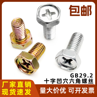 GB29.2碳钢镀锌十字槽凹穴六角头螺丝钉螺栓镀彩锌镀白锌M4M5M6M8