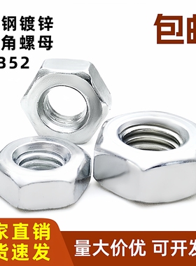 碳钢镀锌六角螺母GB52不锈钢螺帽螺丝母M3M4M5M6M8M10M12