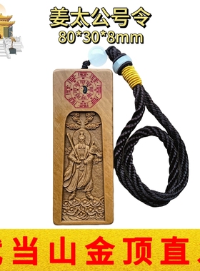 武当山道家文创姜太公令松花石雕刻浮雕刻字办公居家摆件挂件祝福