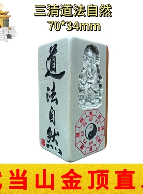 武当山道家文创松花石雕刻浮雕刻字三清道法自然办公居家摆件挂件