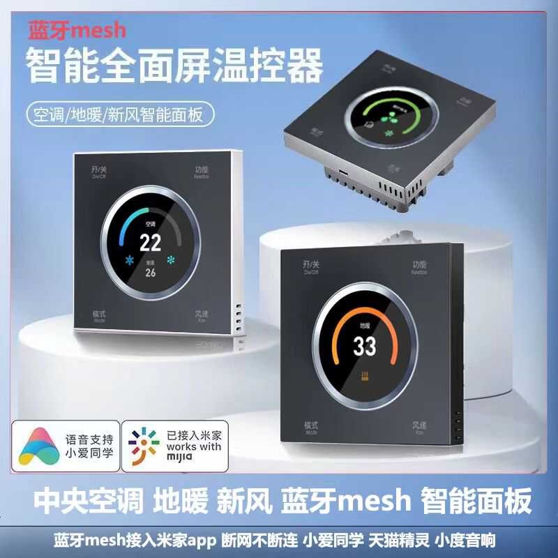 中央空调地暖新风三合一86旋钮屏适用米家APP智能控制面板温控器