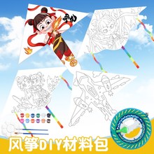 空白哪咤风筝2025新款diy材料包小学生手工制作儿童绘画涂鸦纸鸢
