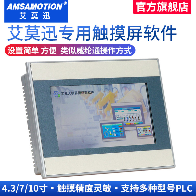 艾莫迅触控屏幕7寸10寸文本显示器PLC控制器组态屏工业级人机界面