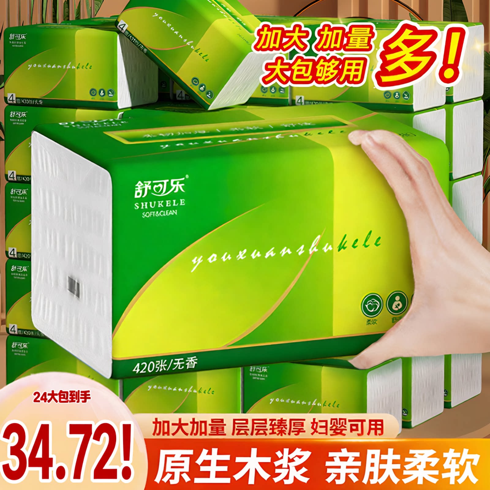 舒可乐420张原生木浆抽纸图片