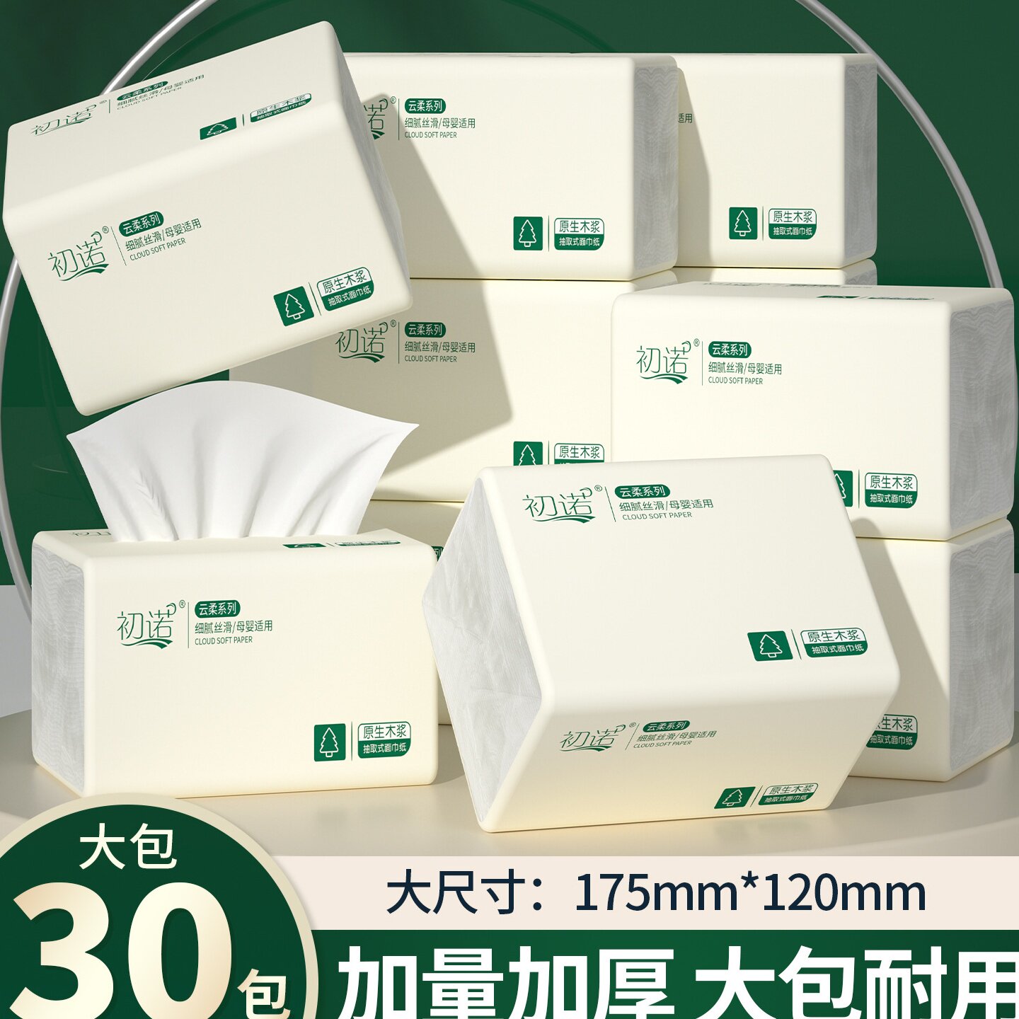 初诺30包抽纸整箱家用餐巾纸家庭实惠装云柔纸卫生纸巾擦手纸