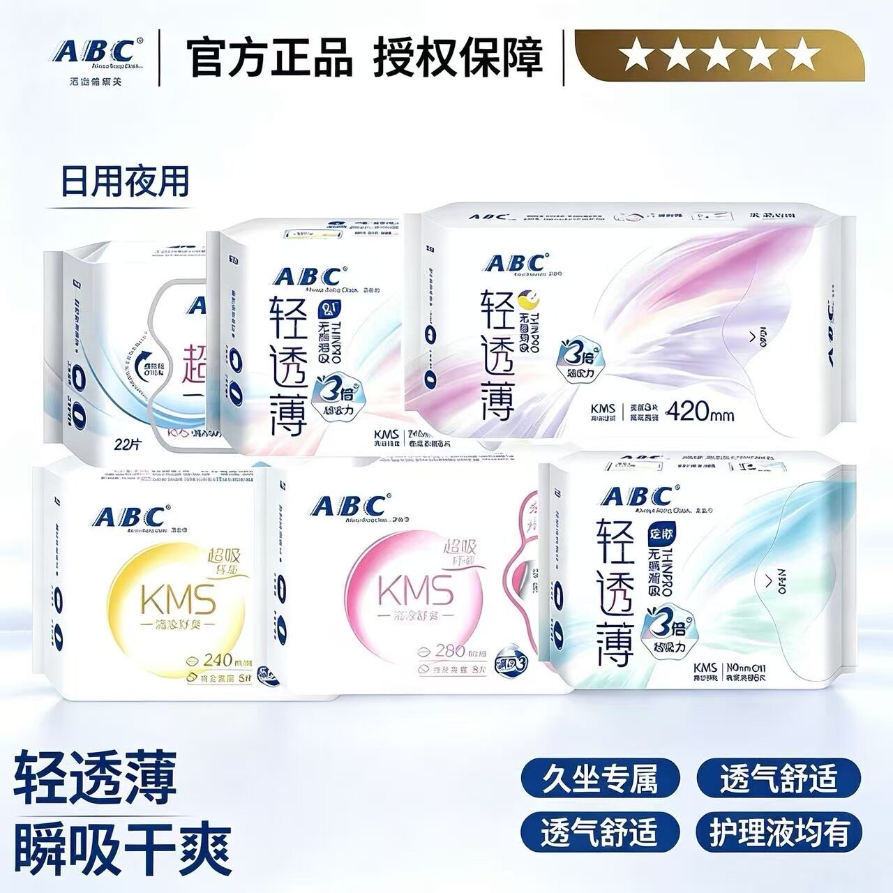 ABC日用夜用卫生巾多规格