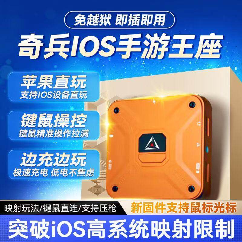 苹果全系统手游外设神器转换器三角粥免越狱玄机奇兵吃鸡王座