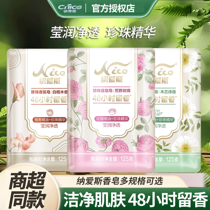 纳爱斯珍珠香氛香皂48小时留香莹润净透珍珠精华洁净肌肤官方正品