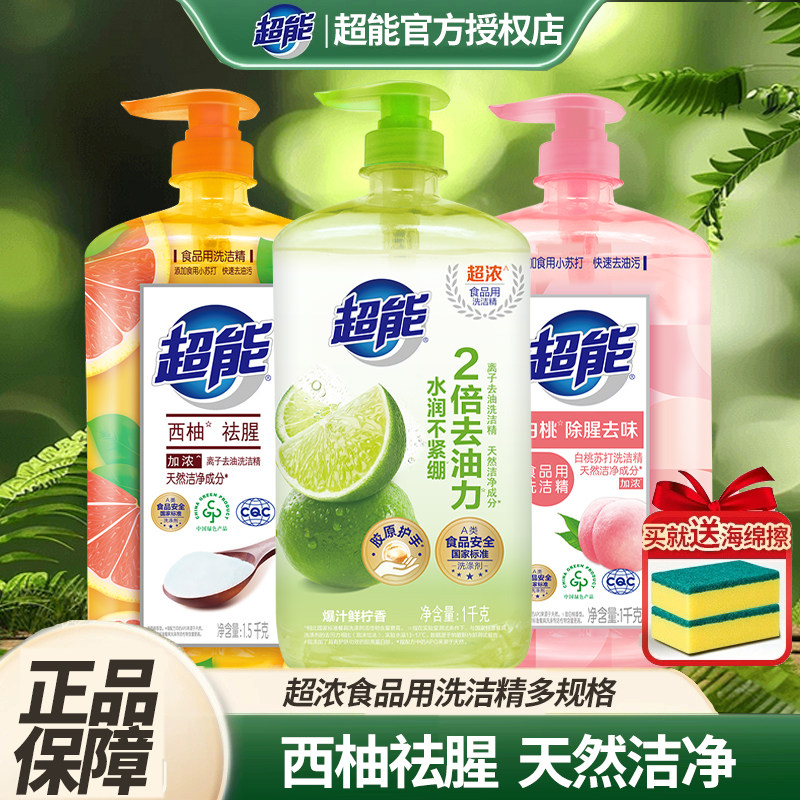 超能洗洁精西柚去腥家用实惠装按压瓶厨房祛味去油洗碗液官方正品,洗护清洁剂/卫生巾/纸/香薰,洗洁精,淘宝优惠券,粉丝福利购,淘宝优惠卷