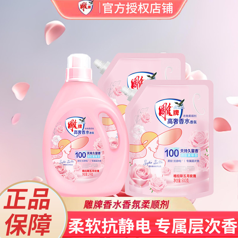 雕牌衣物柔顺剂抑菌去异味100天持久留香柔软抗静电玫瑰香正品