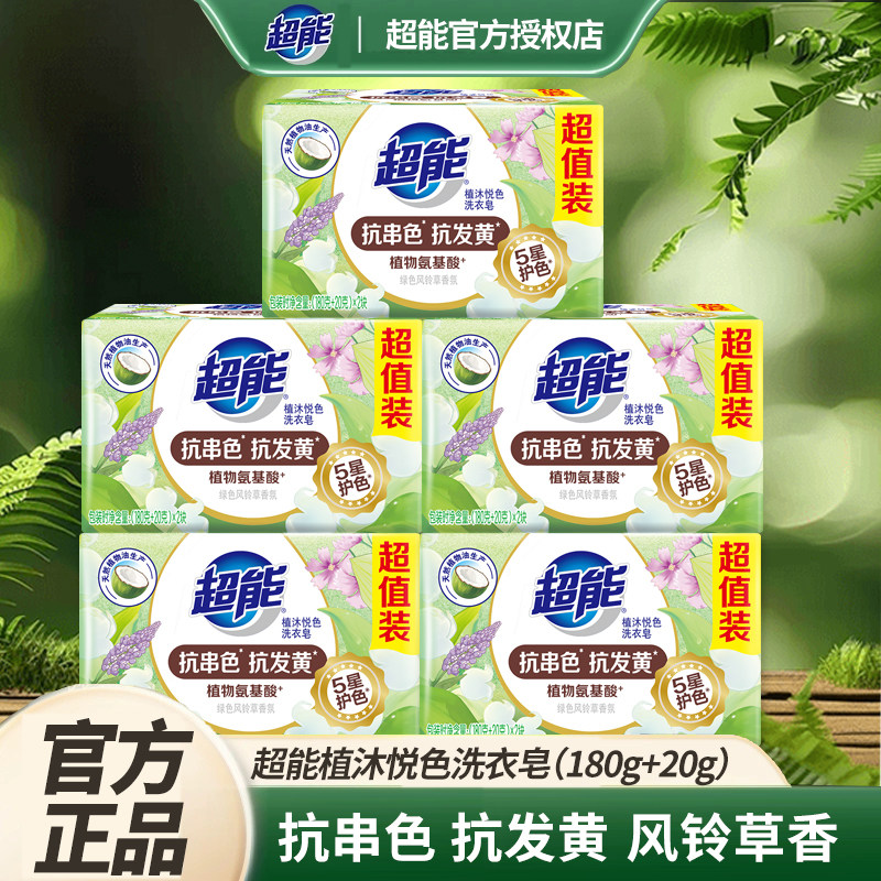 超能深层去渍洗衣皂抗串色抗发黄植沐悦色绿色风铃草香植物油生产