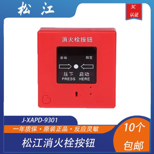 松江消火栓J-XAPD-9301 松江云安9301消火栓按钮 松江消报现货