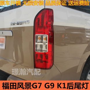 适用福田风景G7 K1后尾灯总成后车灯倒车灯刹车灯左右转向灯