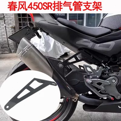 适用春风450sr改装件排气吊架450SR排气管支架不锈钢后脚踏支架