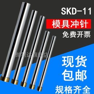 SKD11冲针冲头 顶针不锈钢圆棒压铸五金模具配件定做 SKH 51T冲孔