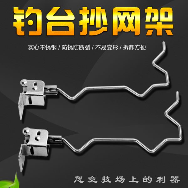 李震钓台配件 通用抄网架 不锈钢加粗加长卡腿式杆包架大钓台配件