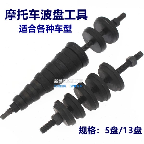 工具轴承专用维修工具波安装轴承-盘通用型摩托车摩托车工具-波盘