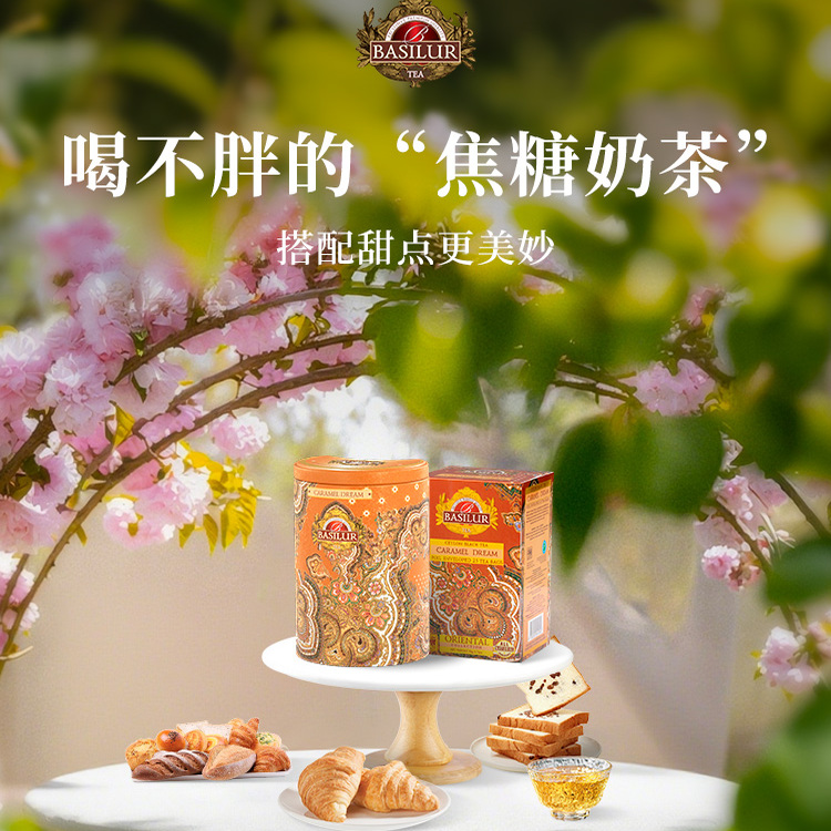 BASILUR斯里兰卡进口 宝锡兰红茶包焦糖奶味袋泡茶【官方正品】