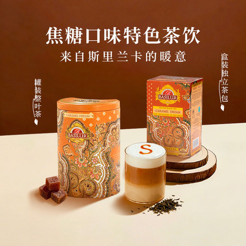 BASILURX斯里兰卡焦糖袋泡红茶