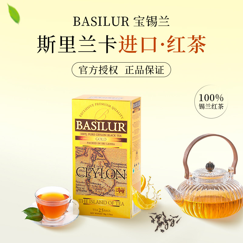 BASILUR斯里兰卡进口 宝锡兰袋泡红茶包礼盒装做奶茶冲泡饮品无糖