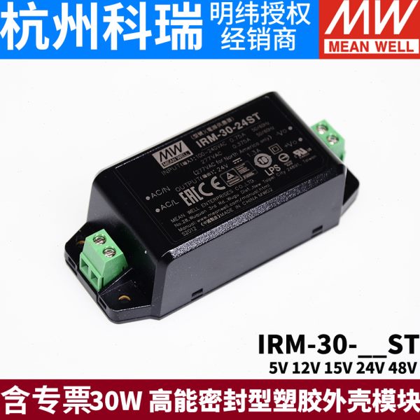 明纬IRM-30模块开关电源30W 5V12V15V24V48V密封型塑胶外壳ST