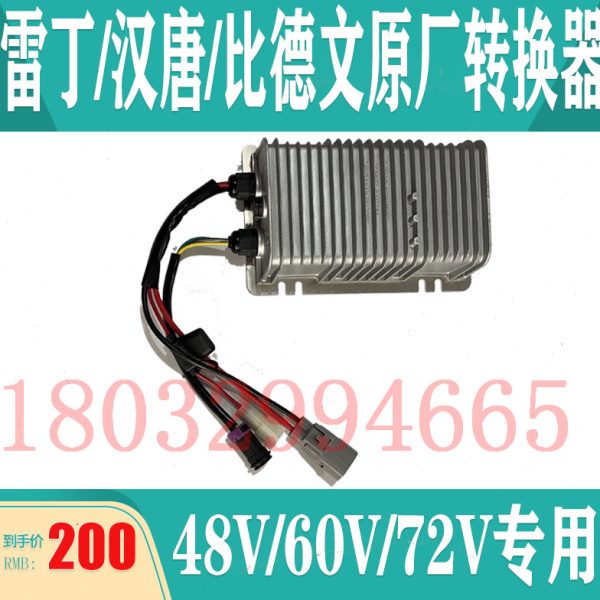 适配雷丁D50D70汉唐宝路达比德文电动汽车DC电源60V72V转换器