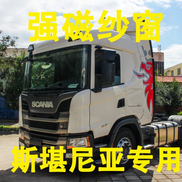 斯堪尼亚进口车专用定制强磁纱窗防蚊虫窗纱磁铁加密纱网货车网纱