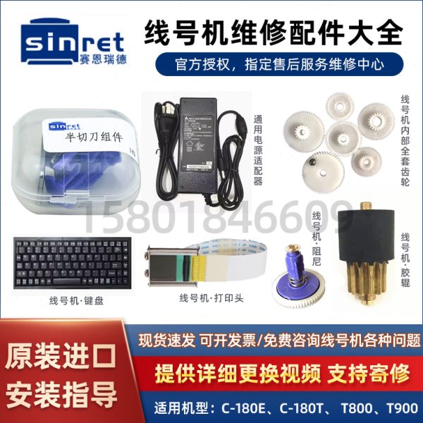 赛恩瑞德线号机齿轮配件T800维修半切刀T900胶辊打印头适C-180E/T