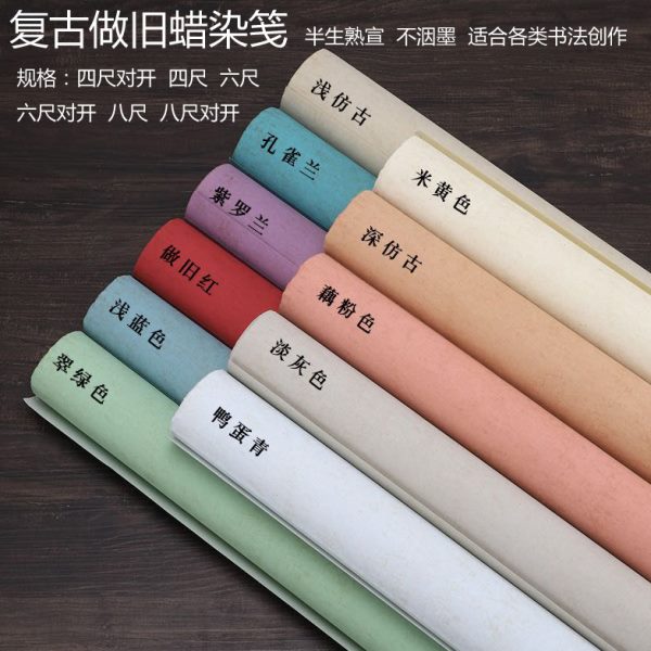 蜡染复古做旧笺四六八尺古风半生熟宣小楷行书书法国展参赛创作纸